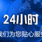 24小时售后服务热线